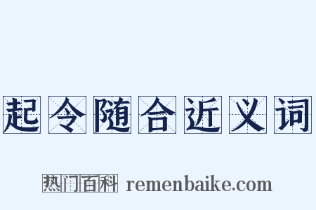 起令随合近义词是什么意思的图片